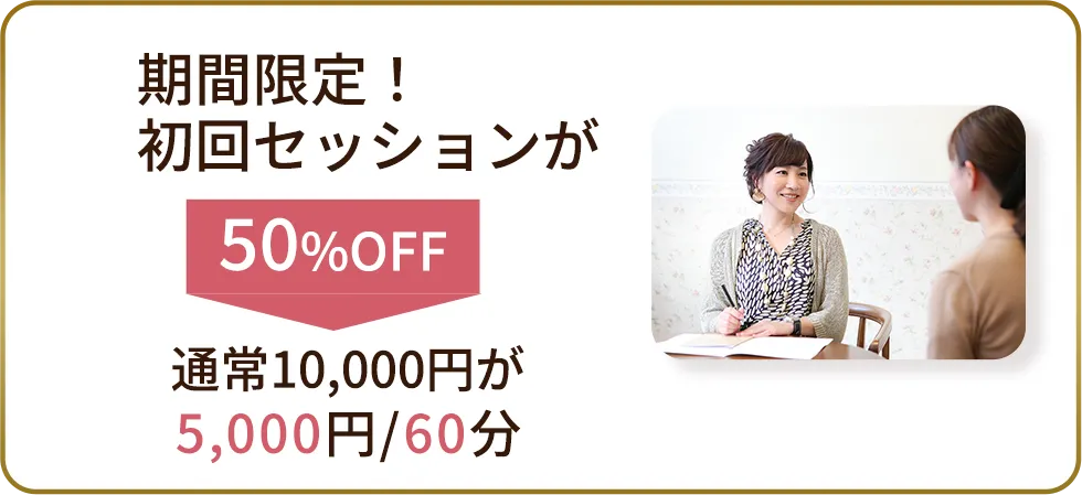 期間限定！初回セッションが50%OFF 通常10,000円が5,000円/60分