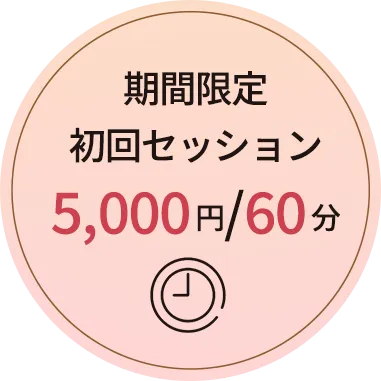 期間限定初回セッション5,000円/60分