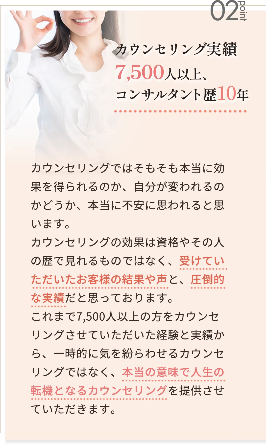 point02 カウンセリング実績7,500人以上、コンサルタント歴10年