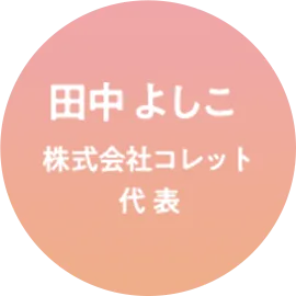 田中よしこ 株式会社コレット 代表